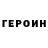 Героин герыч Artem Ozerskii